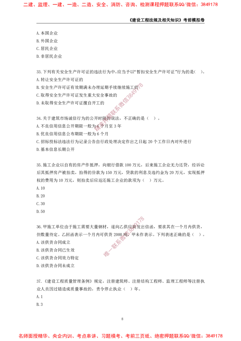 2025年一级-法规-考前模拟卷-2_2026年一建法规_2025年一建法规SVIP_05-考前密训✿央企特训✿机构普押_49-法规《考前模拟AB卷》CSW