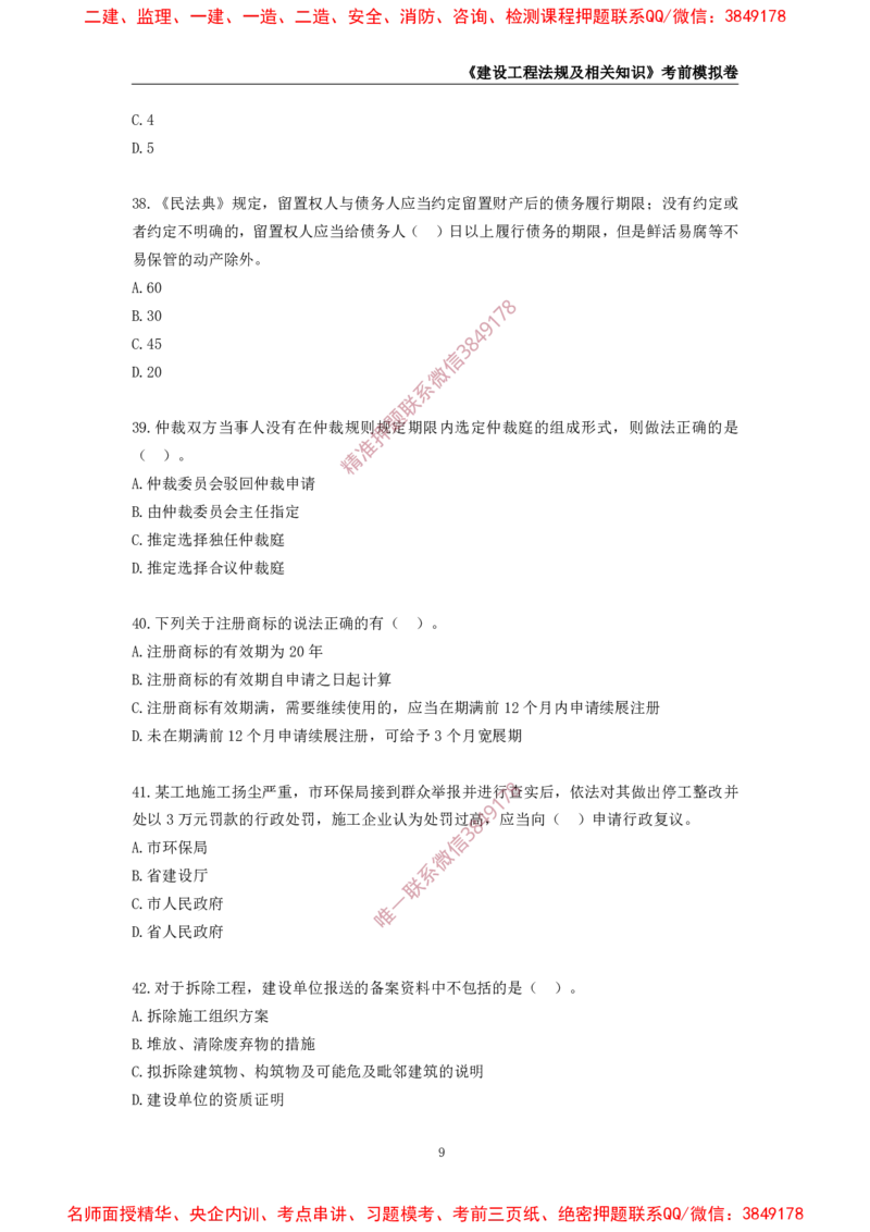 2025年一级-法规-考前模拟卷-2_2026年一建法规_2025年一建法规SVIP_05-考前密训✿央企特训✿机构普押_49-法规《考前模拟AB卷》CSW