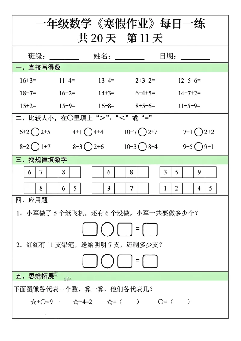 一年级数学寒假作业每日一练共20天_一年级上下册资料_一年级下册小红书同款资料_一下数学