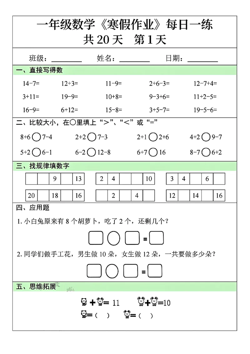 一年级数学寒假作业每日一练共20天_一年级上下册资料_一年级下册小红书同款资料_一下数学
