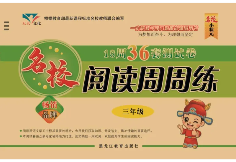 《阅读周周练》语文3年级（RJ）_三年级上下册资料_小学三年级学习资料-25年更新版_3-01、小学三年级语文上册_3-1-2、练习题、作业、试题、试卷_电子册类