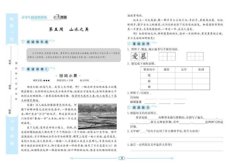 《阅读周周练》语文3年级（RJ）_三年级上下册资料_小学三年级学习资料-25年更新版_3-01、小学三年级语文上册_3-1-2、练习题、作业、试题、试卷_电子册类