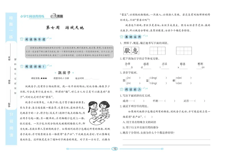 《阅读周周练》语文3年级（RJ）_三年级上下册资料_小学三年级学习资料-25年更新版_3-01、小学三年级语文上册_3-1-2、练习题、作业、试题、试卷_电子册类