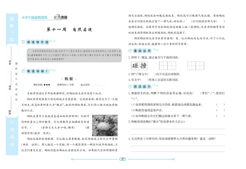 《阅读周周练》语文3年级（RJ）_三年级上下册资料_小学三年级学习资料-25年更新版_3-01、小学三年级语文上册_3-1-2、练习题、作业、试题、试卷_电子册类