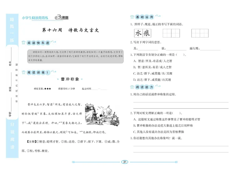 《阅读周周练》语文3年级（RJ）_三年级上下册资料_小学三年级学习资料-25年更新版_3-01、小学三年级语文上册_3-1-2、练习题、作业、试题、试卷_电子册类