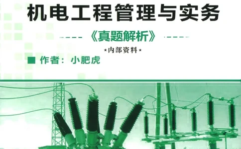 2025一建机电-小肥虎-真题汇编集_2026年一级建造师_2026年一建机电_2025年一建机电SVIP_01-精华文档✿电子教材✿历年真题_24-机电《小肥虎5件套》神秘人推荐