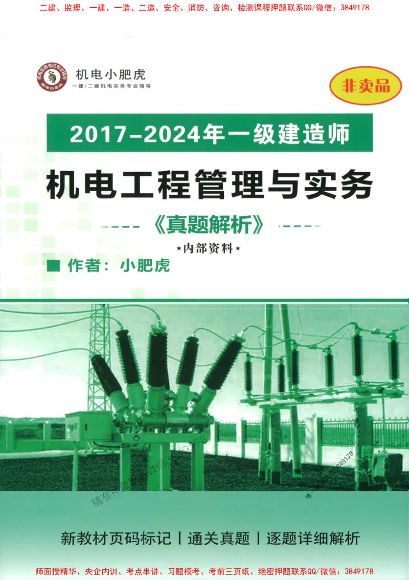 2025一建机电-小肥虎-真题汇编集_2026年一级建造师_2026年一建机电_2025年一建机电SVIP_01-精华文档✿电子教材✿历年真题_24-机电《小肥虎5件套》神秘人推荐