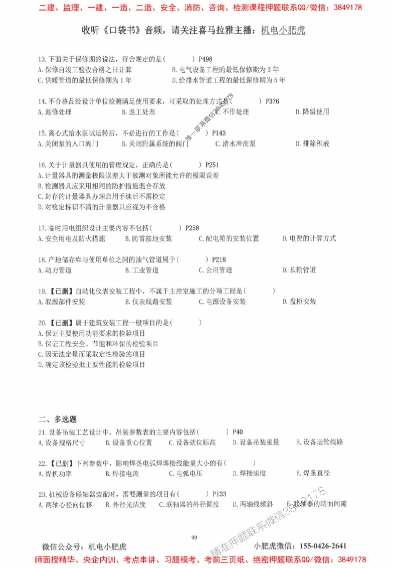 2025一建机电-小肥虎-真题汇编集_2026年一级建造师_2026年一建机电_2025年一建机电SVIP_01-精华文档✿电子教材✿历年真题_24-机电《小肥虎5件套》神秘人推荐