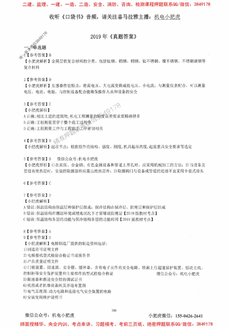 2025一建机电-小肥虎-真题汇编集_2026年一级建造师_2026年一建机电_2025年一建机电SVIP_01-精华文档✿电子教材✿历年真题_24-机电《小肥虎5件套》神秘人推荐