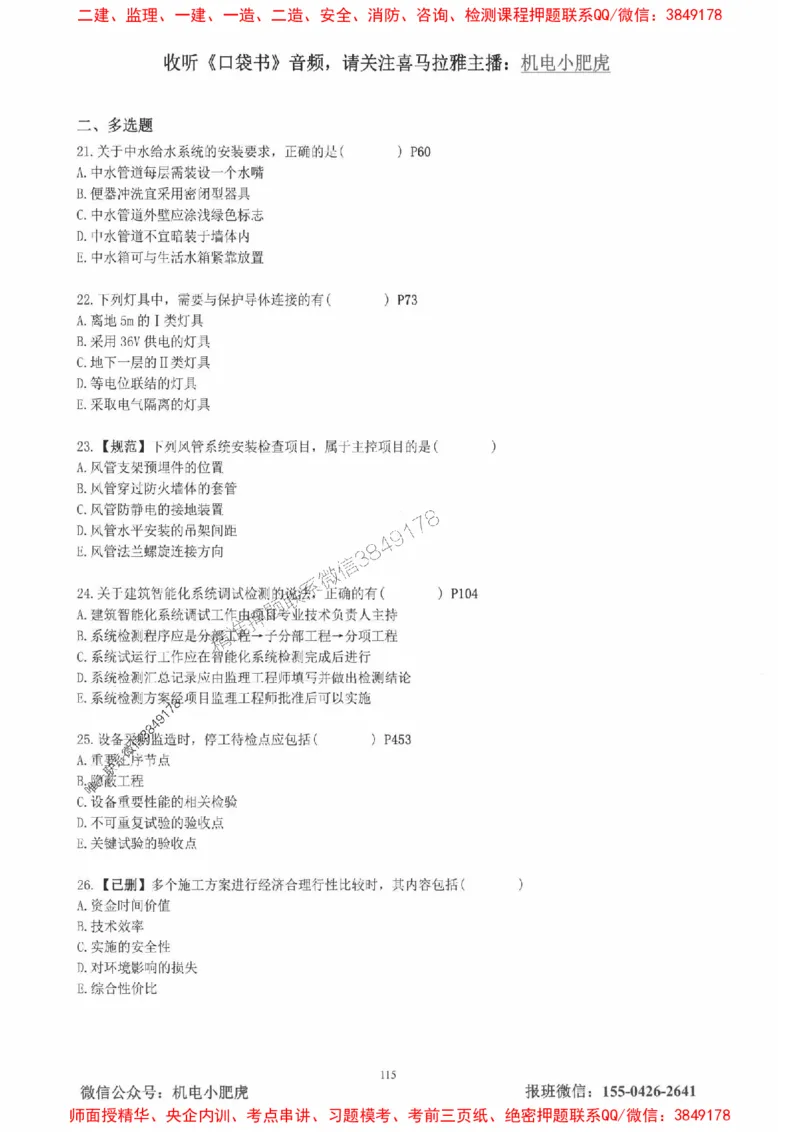 2025一建机电-小肥虎-真题汇编集_2026年一级建造师_2026年一建机电_2025年一建机电SVIP_01-精华文档✿电子教材✿历年真题_24-机电《小肥虎5件套》神秘人推荐