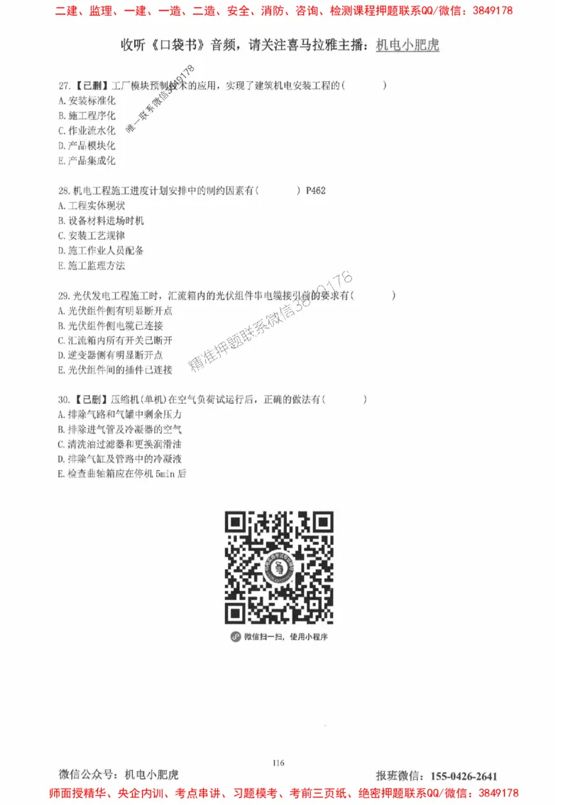 2025一建机电-小肥虎-真题汇编集_2026年一级建造师_2026年一建机电_2025年一建机电SVIP_01-精华文档✿电子教材✿历年真题_24-机电《小肥虎5件套》神秘人推荐