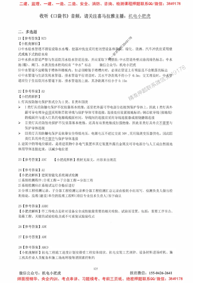 2025一建机电-小肥虎-真题汇编集_2026年一级建造师_2026年一建机电_2025年一建机电SVIP_01-精华文档✿电子教材✿历年真题_24-机电《小肥虎5件套》神秘人推荐