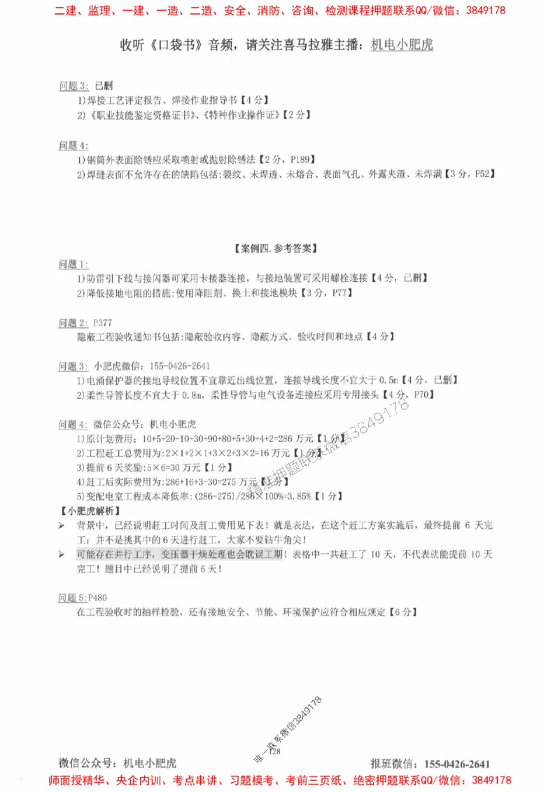 2025一建机电-小肥虎-真题汇编集_2026年一级建造师_2026年一建机电_2025年一建机电SVIP_01-精华文档✿电子教材✿历年真题_24-机电《小肥虎5件套》神秘人推荐