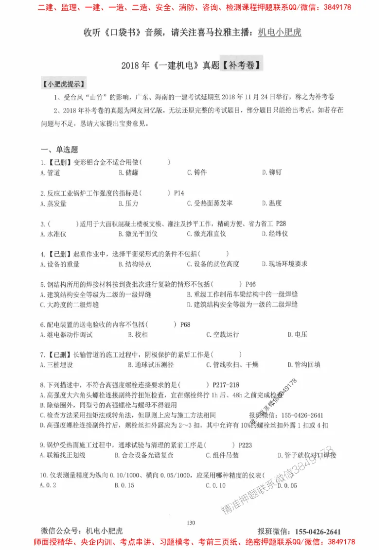 2025一建机电-小肥虎-真题汇编集_2026年一级建造师_2026年一建机电_2025年一建机电SVIP_01-精华文档✿电子教材✿历年真题_24-机电《小肥虎5件套》神秘人推荐