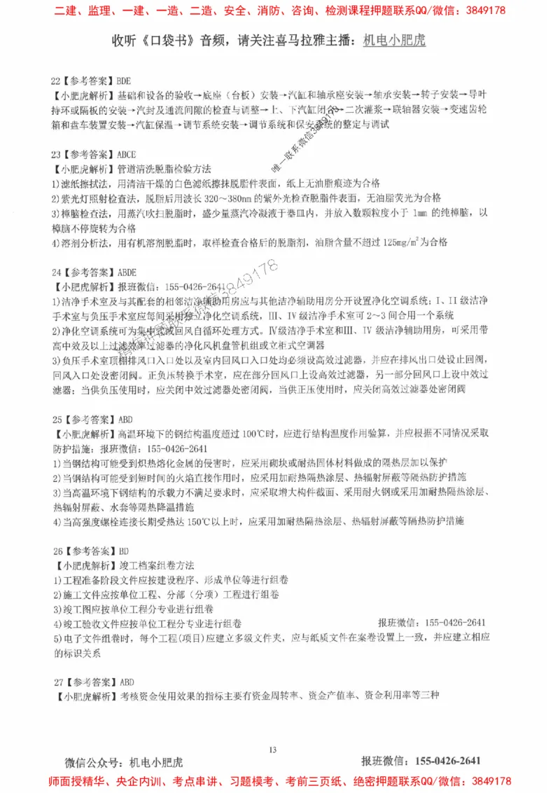 2025一建机电-小肥虎-真题汇编集_2026年一级建造师_2026年一建机电_2025年一建机电SVIP_01-精华文档✿电子教材✿历年真题_24-机电《小肥虎5件套》神秘人推荐