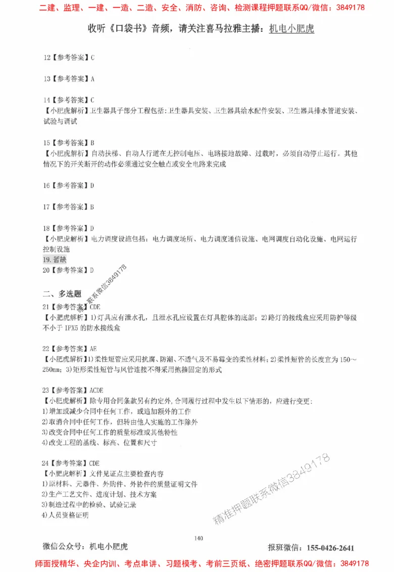 2025一建机电-小肥虎-真题汇编集_2026年一级建造师_2026年一建机电_2025年一建机电SVIP_01-精华文档✿电子教材✿历年真题_24-机电《小肥虎5件套》神秘人推荐