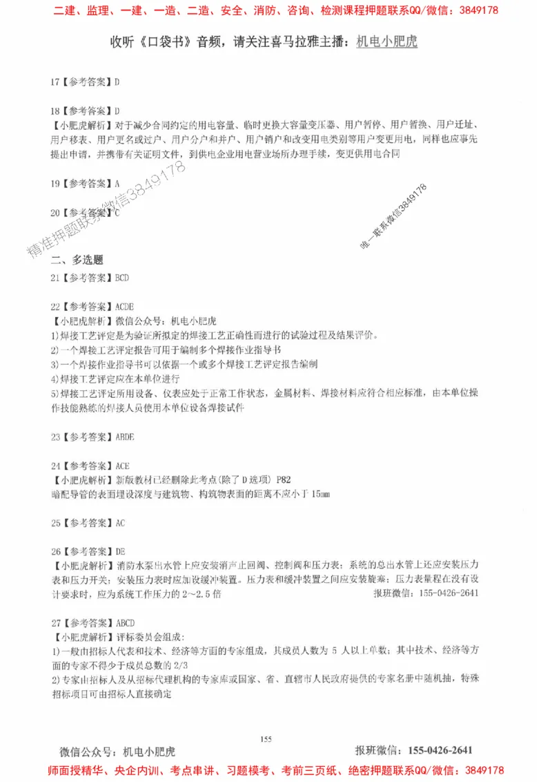 2025一建机电-小肥虎-真题汇编集_2026年一级建造师_2026年一建机电_2025年一建机电SVIP_01-精华文档✿电子教材✿历年真题_24-机电《小肥虎5件套》神秘人推荐