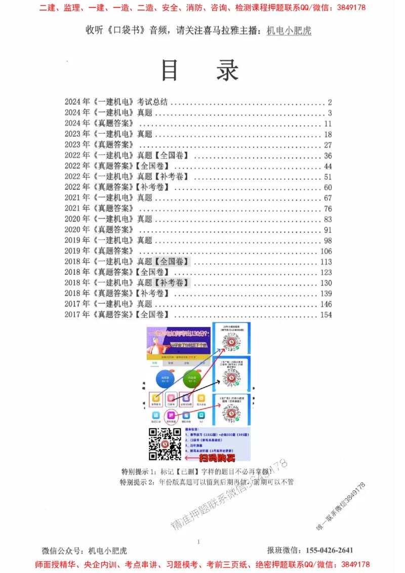 2025一建机电-小肥虎-真题汇编集_2026年一级建造师_2026年一建机电_2025年一建机电SVIP_01-精华文档✿电子教材✿历年真题_24-机电《小肥虎5件套》神秘人推荐