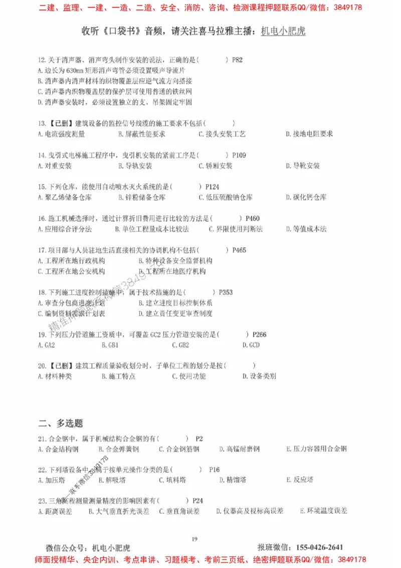 2025一建机电-小肥虎-真题汇编集_2026年一级建造师_2026年一建机电_2025年一建机电SVIP_01-精华文档✿电子教材✿历年真题_24-机电《小肥虎5件套》神秘人推荐