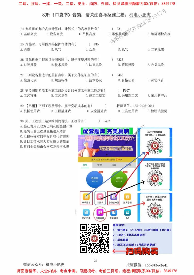 2025一建机电-小肥虎-真题汇编集_2026年一级建造师_2026年一建机电_2025年一建机电SVIP_01-精华文档✿电子教材✿历年真题_24-机电《小肥虎5件套》神秘人推荐