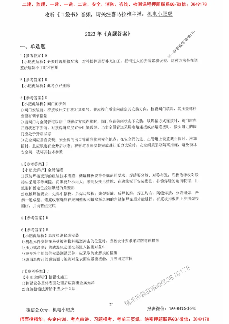 2025一建机电-小肥虎-真题汇编集_2026年一级建造师_2026年一建机电_2025年一建机电SVIP_01-精华文档✿电子教材✿历年真题_24-机电《小肥虎5件套》神秘人推荐