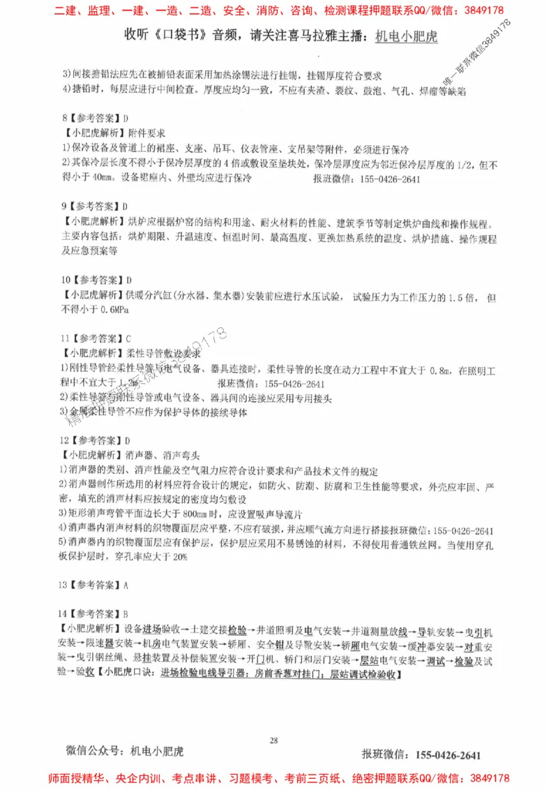 2025一建机电-小肥虎-真题汇编集_2026年一级建造师_2026年一建机电_2025年一建机电SVIP_01-精华文档✿电子教材✿历年真题_24-机电《小肥虎5件套》神秘人推荐