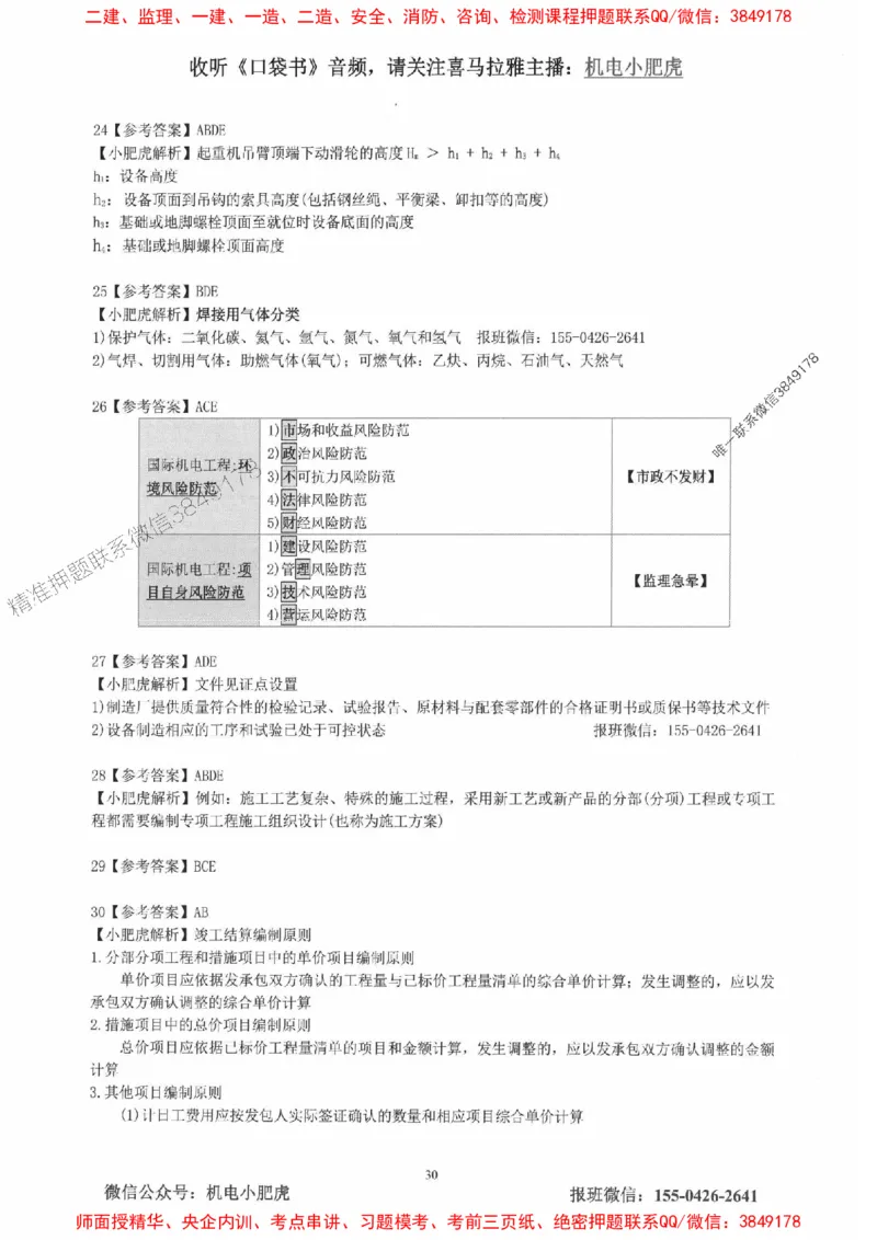 2025一建机电-小肥虎-真题汇编集_2026年一级建造师_2026年一建机电_2025年一建机电SVIP_01-精华文档✿电子教材✿历年真题_24-机电《小肥虎5件套》神秘人推荐