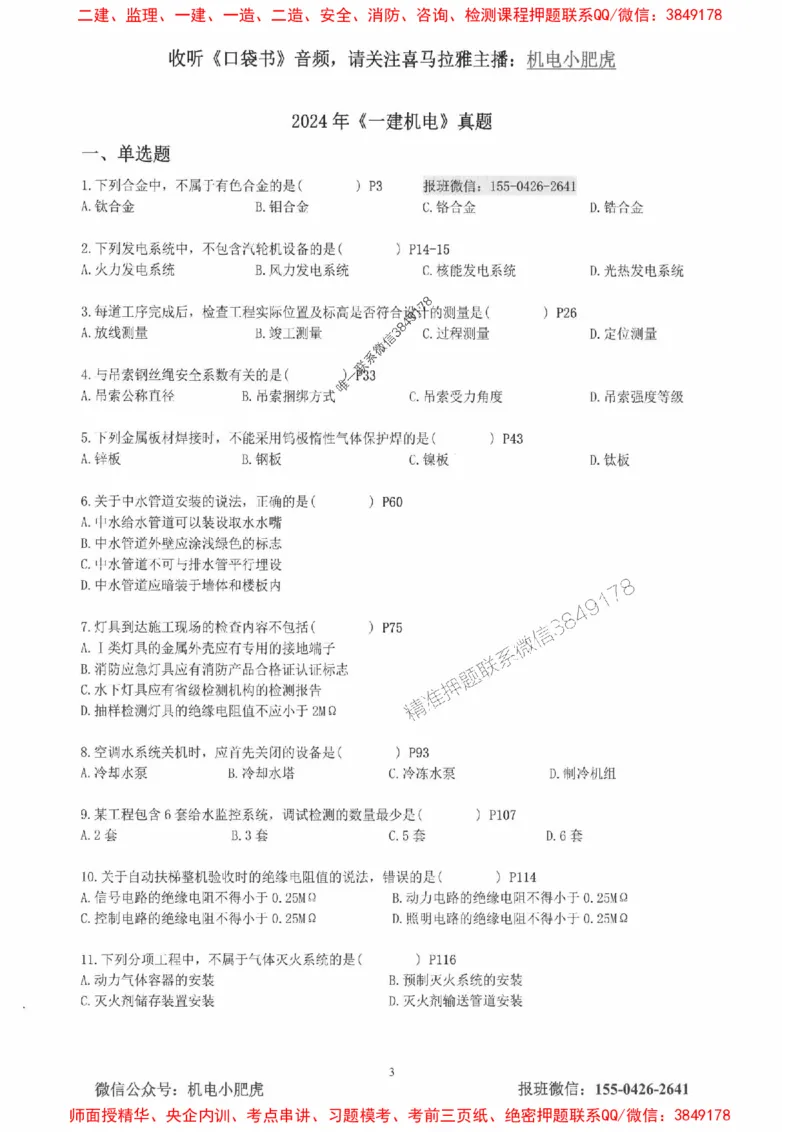 2025一建机电-小肥虎-真题汇编集_2026年一级建造师_2026年一建机电_2025年一建机电SVIP_01-精华文档✿电子教材✿历年真题_24-机电《小肥虎5件套》神秘人推荐