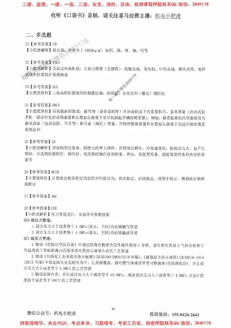 2025一建机电-小肥虎-真题汇编集_2026年一级建造师_2026年一建机电_2025年一建机电SVIP_01-精华文档✿电子教材✿历年真题_24-机电《小肥虎5件套》神秘人推荐