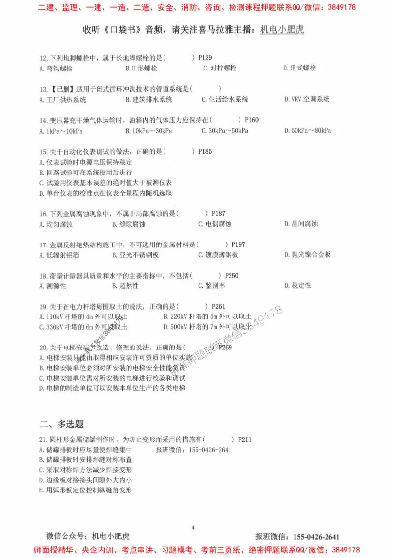 2025一建机电-小肥虎-真题汇编集_2026年一级建造师_2026年一建机电_2025年一建机电SVIP_01-精华文档✿电子教材✿历年真题_24-机电《小肥虎5件套》神秘人推荐