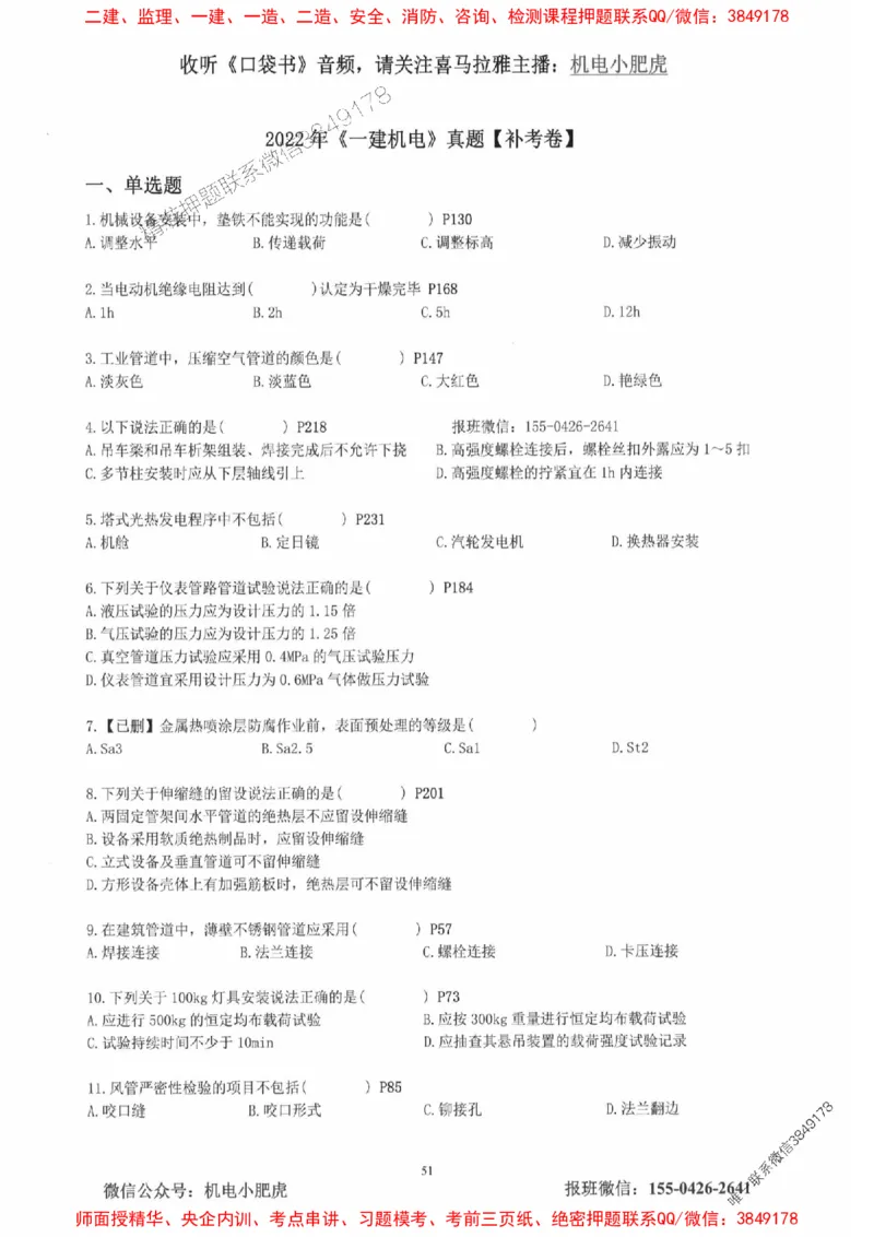 2025一建机电-小肥虎-真题汇编集_2026年一级建造师_2026年一建机电_2025年一建机电SVIP_01-精华文档✿电子教材✿历年真题_24-机电《小肥虎5件套》神秘人推荐