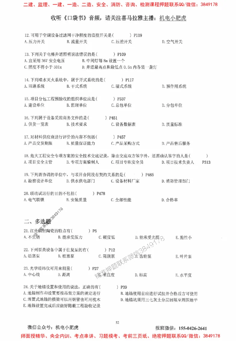 2025一建机电-小肥虎-真题汇编集_2026年一级建造师_2026年一建机电_2025年一建机电SVIP_01-精华文档✿电子教材✿历年真题_24-机电《小肥虎5件套》神秘人推荐