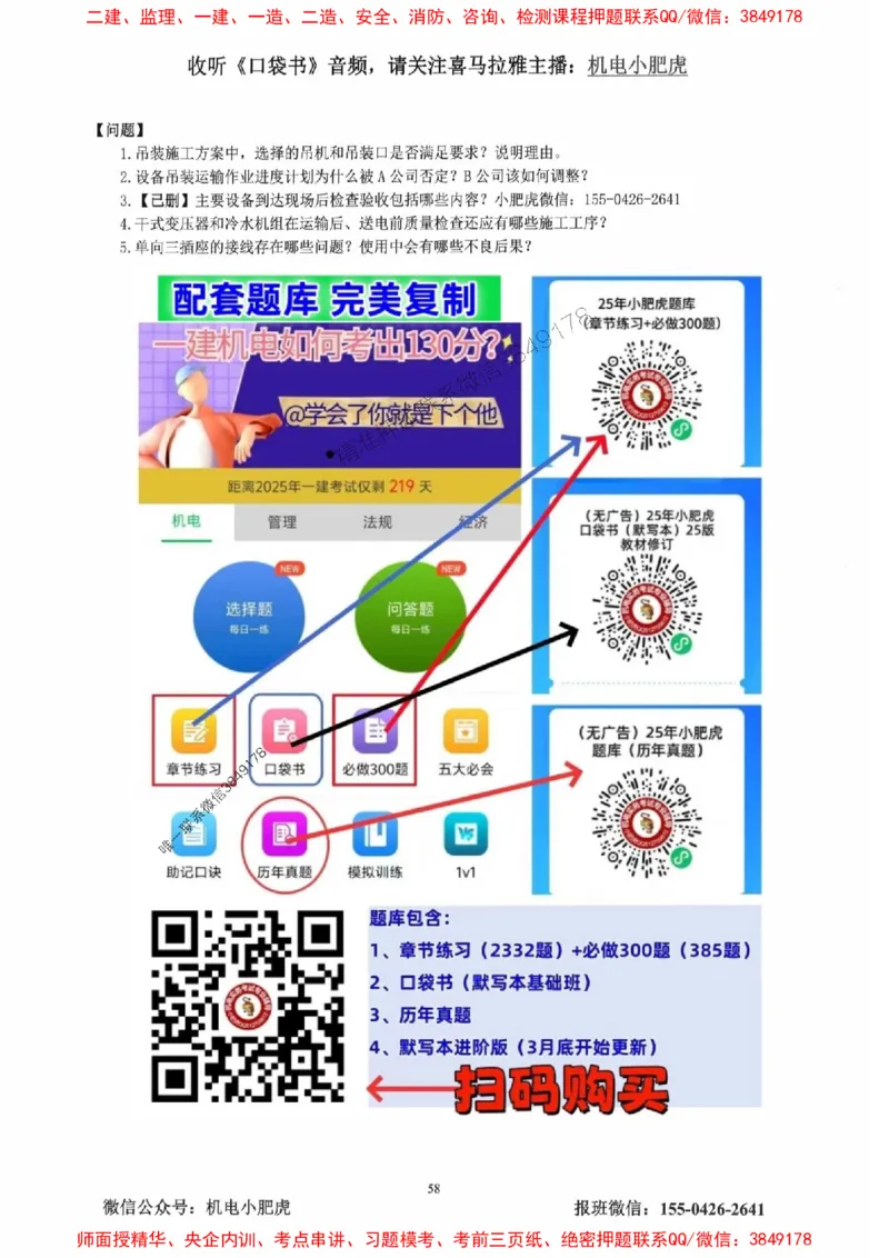2025一建机电-小肥虎-真题汇编集_2026年一级建造师_2026年一建机电_2025年一建机电SVIP_01-精华文档✿电子教材✿历年真题_24-机电《小肥虎5件套》神秘人推荐