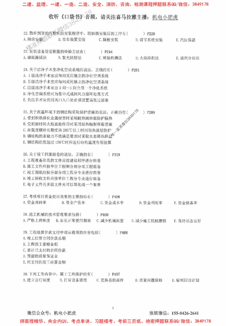 2025一建机电-小肥虎-真题汇编集_2026年一级建造师_2026年一建机电_2025年一建机电SVIP_01-精华文档✿电子教材✿历年真题_24-机电《小肥虎5件套》神秘人推荐