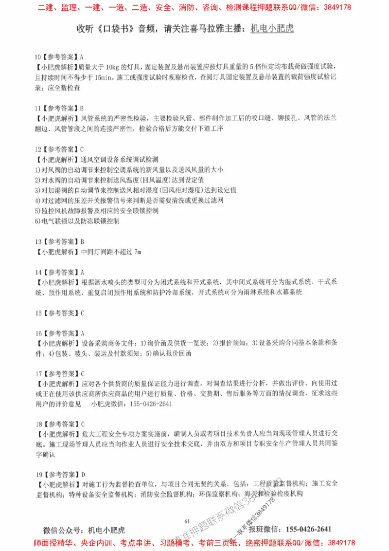 2025一建机电-小肥虎-真题汇编集_2026年一级建造师_2026年一建机电_2025年一建机电SVIP_01-精华文档✿电子教材✿历年真题_24-机电《小肥虎5件套》神秘人推荐