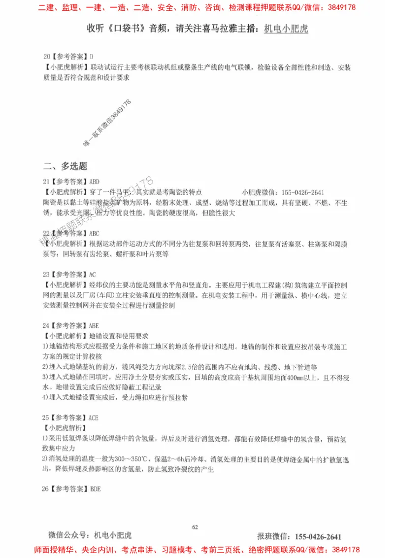 2025一建机电-小肥虎-真题汇编集_2026年一级建造师_2026年一建机电_2025年一建机电SVIP_01-精华文档✿电子教材✿历年真题_24-机电《小肥虎5件套》神秘人推荐