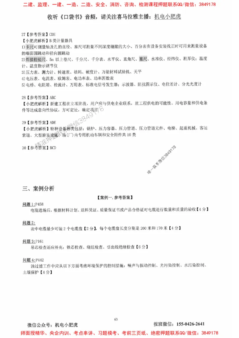 2025一建机电-小肥虎-真题汇编集_2026年一级建造师_2026年一建机电_2025年一建机电SVIP_01-精华文档✿电子教材✿历年真题_24-机电《小肥虎5件套》神秘人推荐