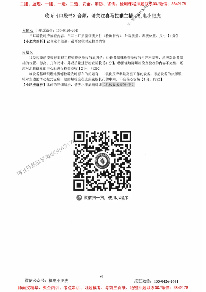 2025一建机电-小肥虎-真题汇编集_2026年一级建造师_2026年一建机电_2025年一建机电SVIP_01-精华文档✿电子教材✿历年真题_24-机电《小肥虎5件套》神秘人推荐