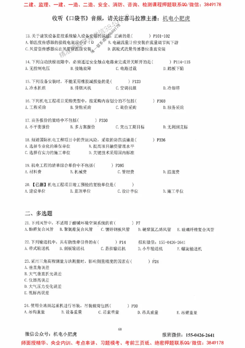 2025一建机电-小肥虎-真题汇编集_2026年一级建造师_2026年一建机电_2025年一建机电SVIP_01-精华文档✿电子教材✿历年真题_24-机电《小肥虎5件套》神秘人推荐