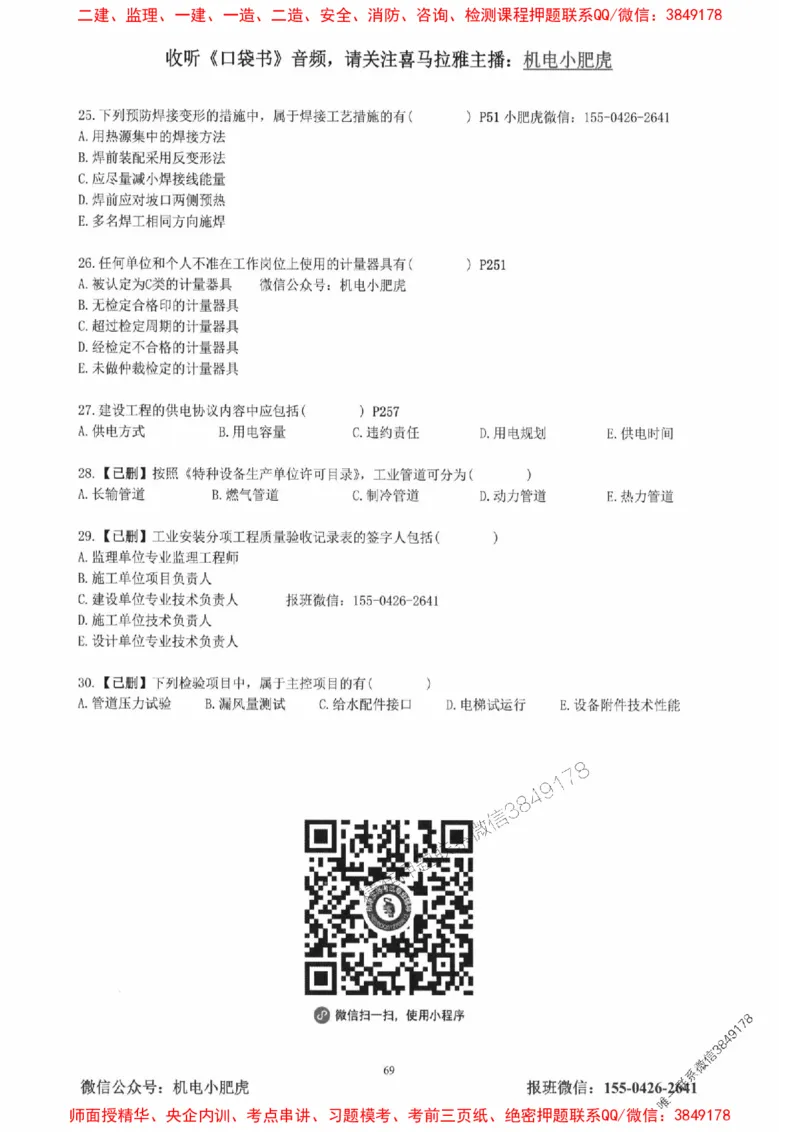2025一建机电-小肥虎-真题汇编集_2026年一级建造师_2026年一建机电_2025年一建机电SVIP_01-精华文档✿电子教材✿历年真题_24-机电《小肥虎5件套》神秘人推荐