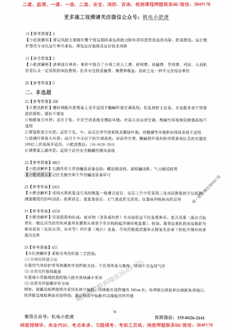 2025一建机电-小肥虎-真题汇编集_2026年一级建造师_2026年一建机电_2025年一建机电SVIP_01-精华文档✿电子教材✿历年真题_24-机电《小肥虎5件套》神秘人推荐