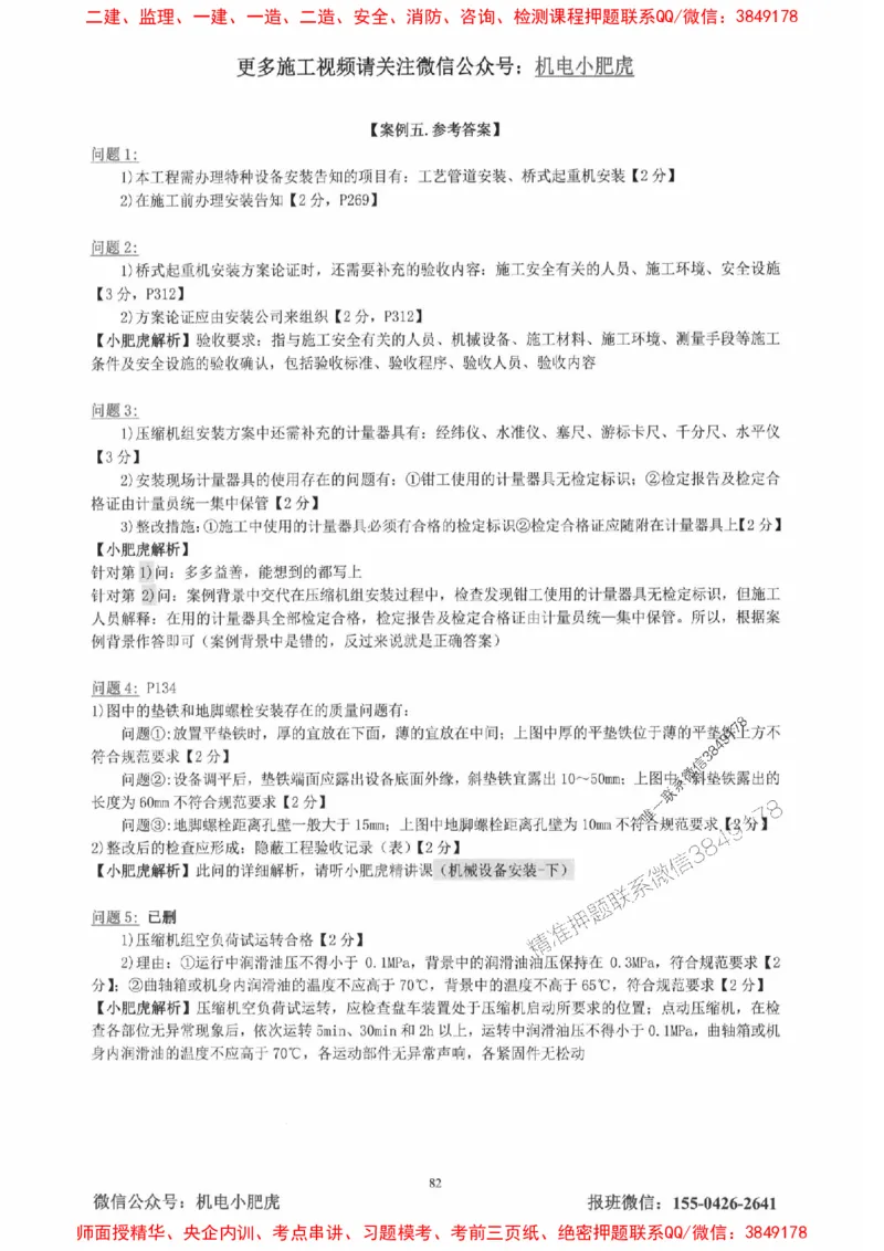 2025一建机电-小肥虎-真题汇编集_2026年一级建造师_2026年一建机电_2025年一建机电SVIP_01-精华文档✿电子教材✿历年真题_24-机电《小肥虎5件套》神秘人推荐