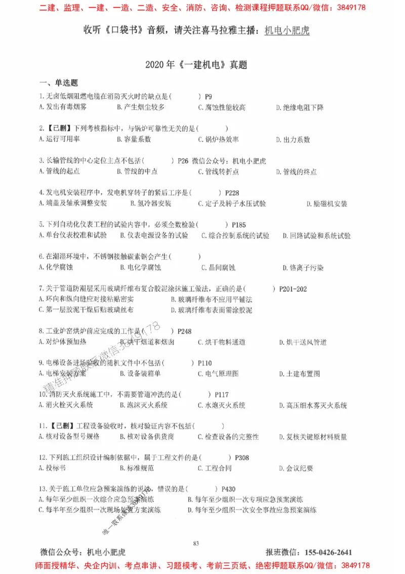 2025一建机电-小肥虎-真题汇编集_2026年一级建造师_2026年一建机电_2025年一建机电SVIP_01-精华文档✿电子教材✿历年真题_24-机电《小肥虎5件套》神秘人推荐
