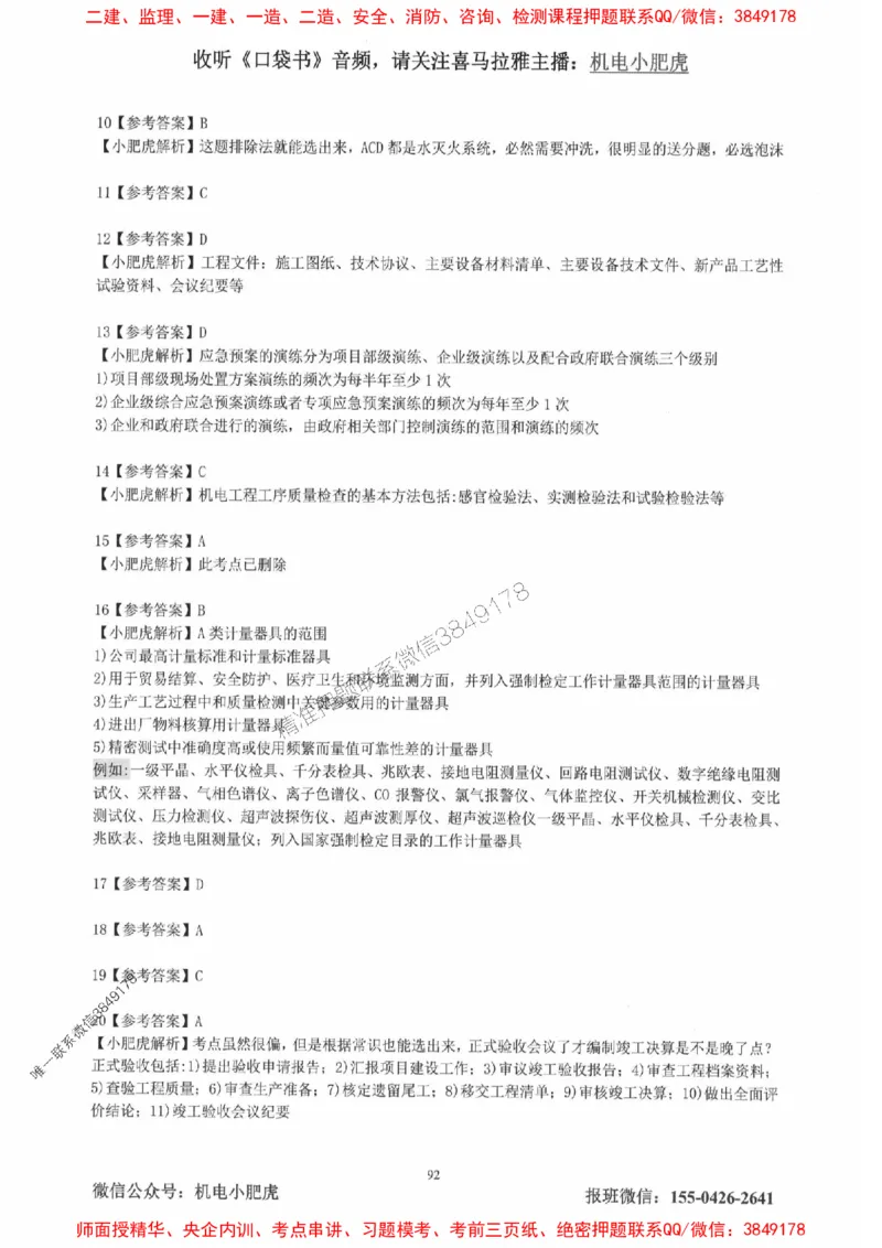 2025一建机电-小肥虎-真题汇编集_2026年一级建造师_2026年一建机电_2025年一建机电SVIP_01-精华文档✿电子教材✿历年真题_24-机电《小肥虎5件套》神秘人推荐