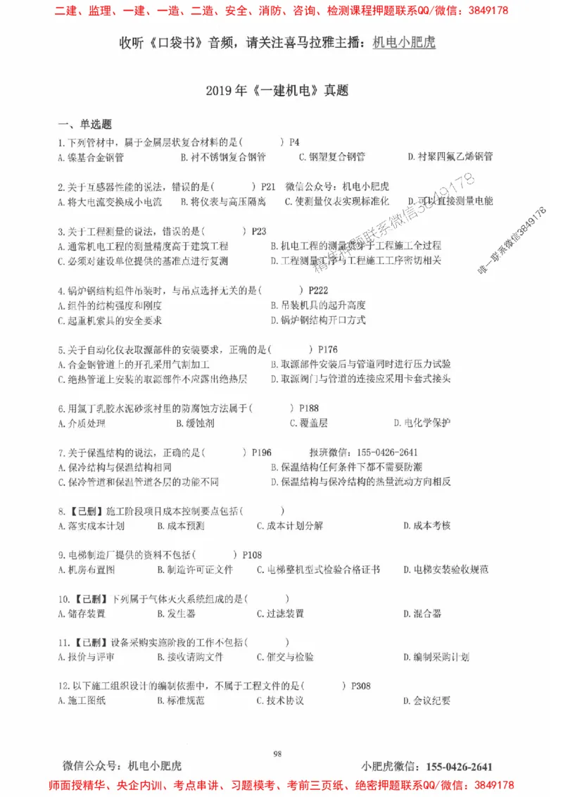 2025一建机电-小肥虎-真题汇编集_2026年一级建造师_2026年一建机电_2025年一建机电SVIP_01-精华文档✿电子教材✿历年真题_24-机电《小肥虎5件套》神秘人推荐