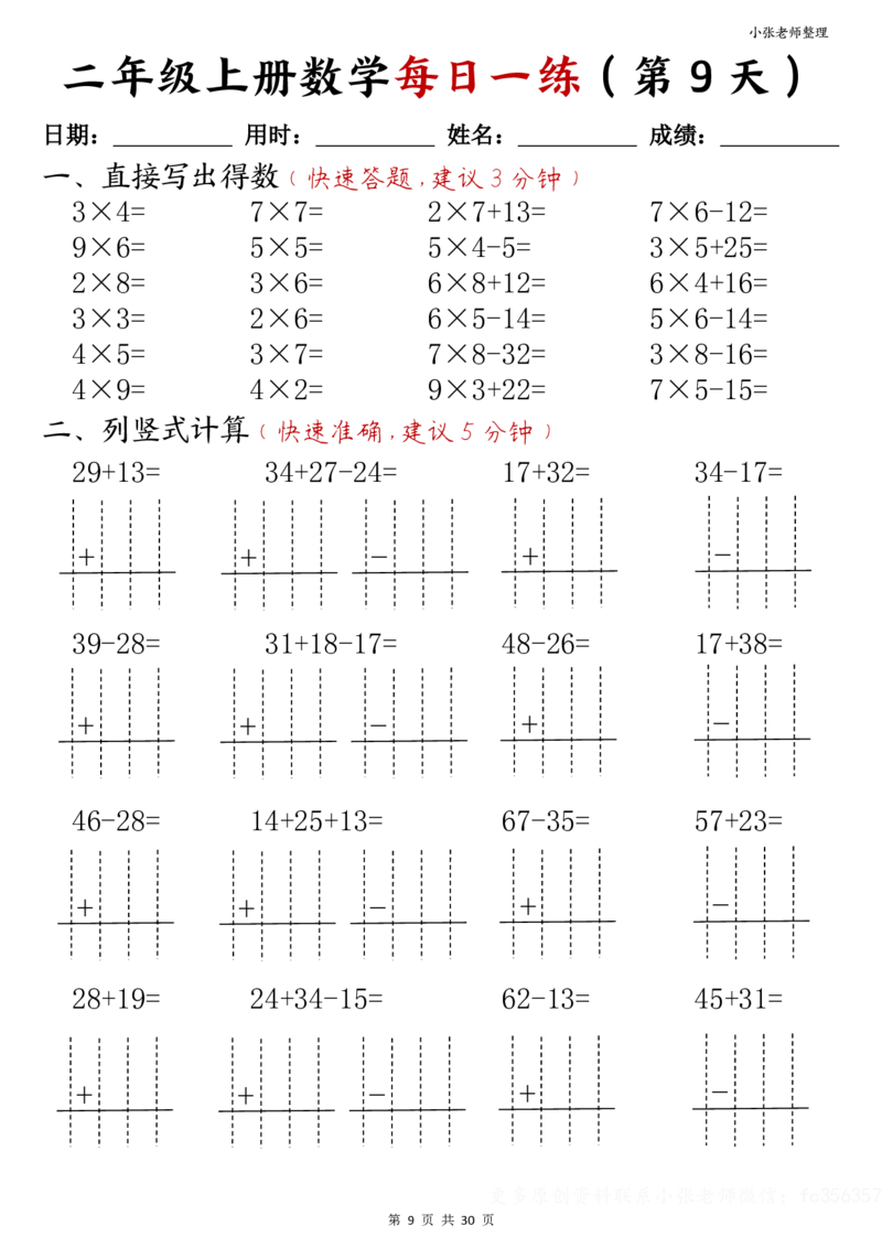 二年级上册数学每日一练(计算题)(小张老师整理)(1)_二年级上下册资料_二年级上册小红书同款资料_二年级
