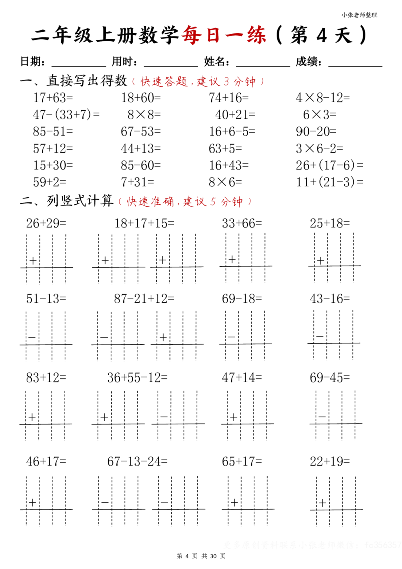 二年级上册数学每日一练(计算题)(小张老师整理)(1)_二年级上下册资料_二年级上册小红书同款资料_二年级