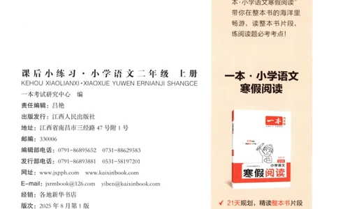 2025秋一本课后小练习语文2上_25秋小学语数英习题试卷_语文_一本《小学语文课后小练习》25秋