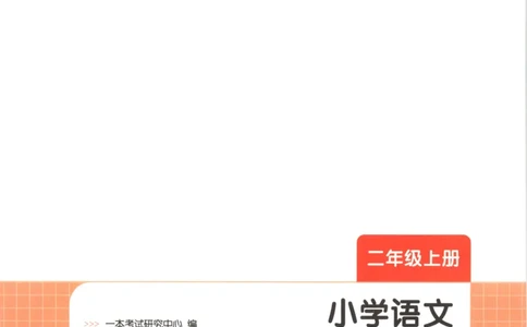 2025秋一本课后小练习语文2上_25秋小学语数英习题试卷_语文_一本《小学语文课后小练习》25秋