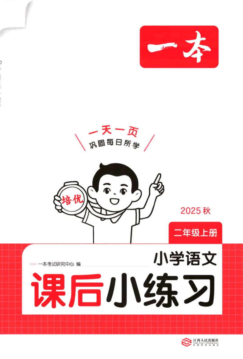 2025秋一本课后小练习语文2上_25秋小学语数英习题试卷_语文_一本《小学语文课后小练习》25秋